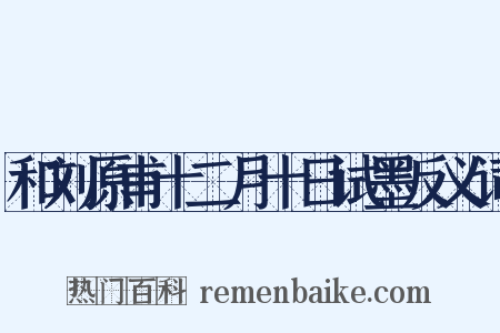 和刘原甫十二月十日试墨反义词是什么意思的图片